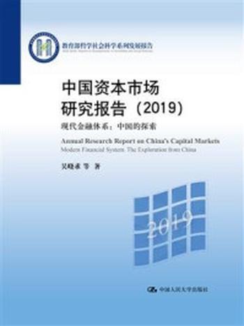 《中国资本市场研究报告（2019）：现代金融体系：中国的探索》-吴晓求