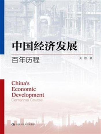 《中国经济发展：百年历程》-关权