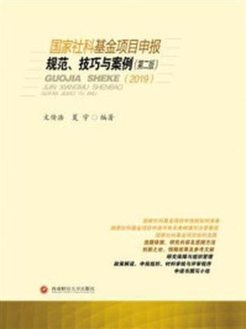 《国家社科基金项目申报规范、技巧与案例》-文传浩