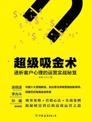 《超级吸金术：透析客户心理的运营实战秘笈》-成智大兵