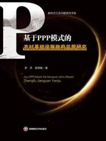 《基于PPP模式的农村基础设施政府监管研究》-罗萍