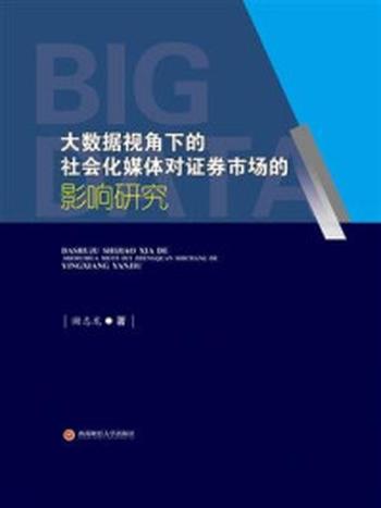 《大数据视角下的社会化媒体对证券市场的影响研究》-谢志龙