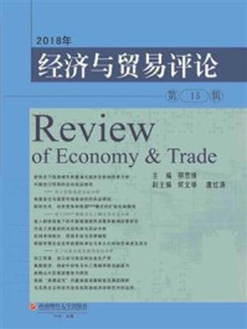 《2018年经济与贸易评论·第15辑》-柳思维