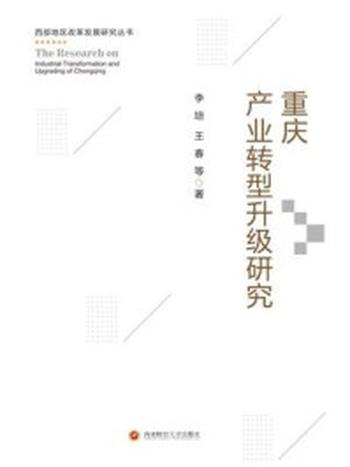《重庆产业转型升级研究》-李培
