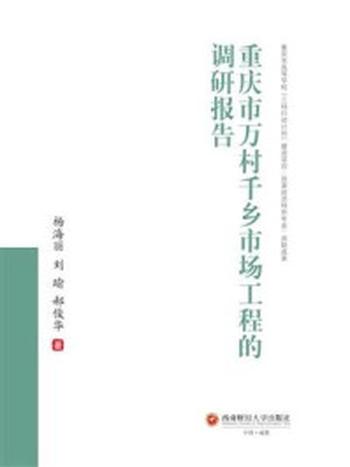 《重庆市万村千乡市场工程的调研报告》-杨海丽