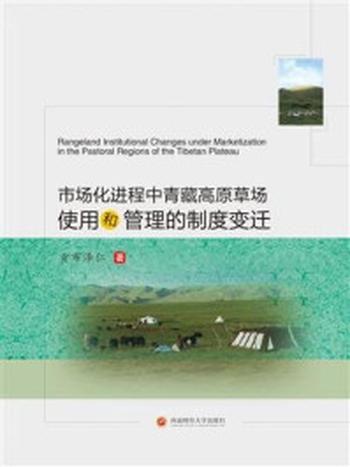 《市场化进程中青藏高原草场使用和管理的制度变迁》-贡布泽仁