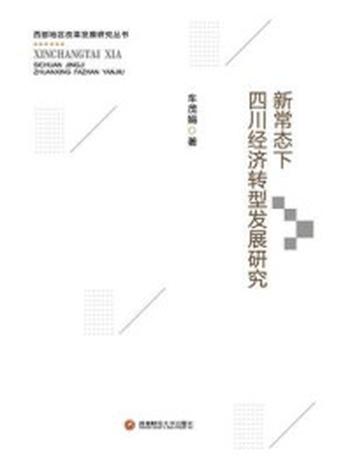 《新常态下四川经济转型发展研究》-车茂娟