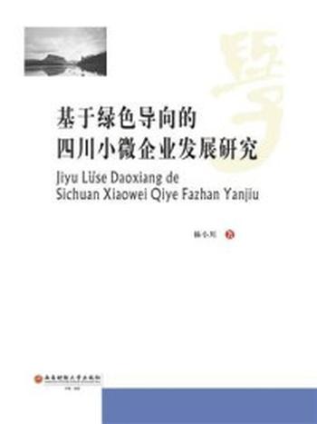 《基于绿色导向的四川小微企业发展研究》-杨小川