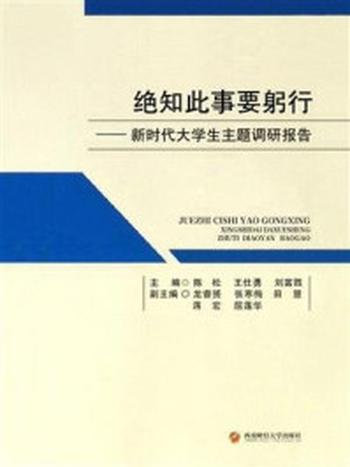 《绝知此事要躬行——新时代大学生主题调研报告》-陈松