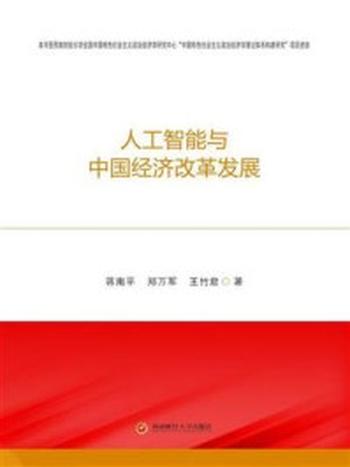 《人工智能与中国经济改革发展》-蒋南平
