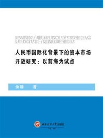 《人民币国际化背景下的资本市场开放研究：以前海为试点》-余臻