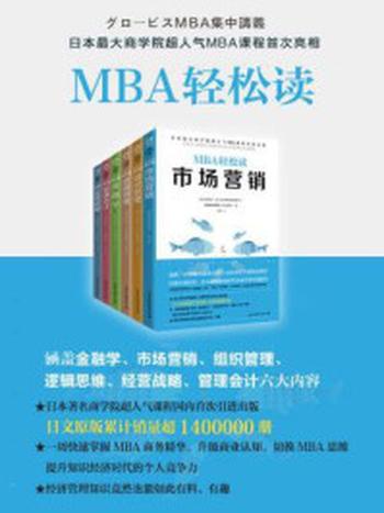 《MBA轻松读系列（全六册）》-顾彼思商学院