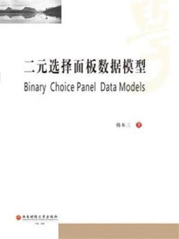 《二元选择面板数据模型》-韩本三