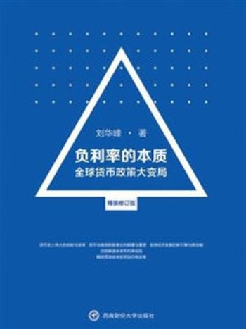 《负利率的本质：全球货币政策大变局》-刘华峰