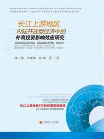 《长江上游地区内陆开放型经济中的外商投资影响效应研究》-段小梅