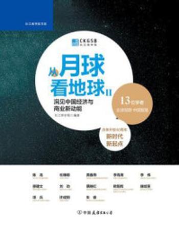《从月球看地球Ⅱ：洞见中国经济与商业新动能》-长江商学院