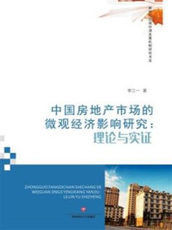 《中国房地产市场的微观经济影响研究：理论与实证》-李江一