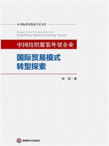 《中国纺织服装外贸企业国际贸易转型探索》-林涛