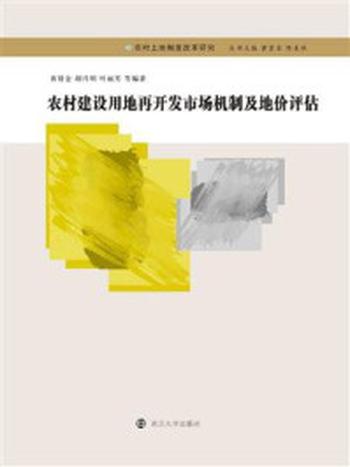 《农村建设用地再开发市场机制及地价评估》-黄贤金