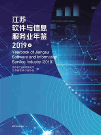 《江苏软件与信息服务业年鉴(2019卷)》-江苏省工业和信息化厅