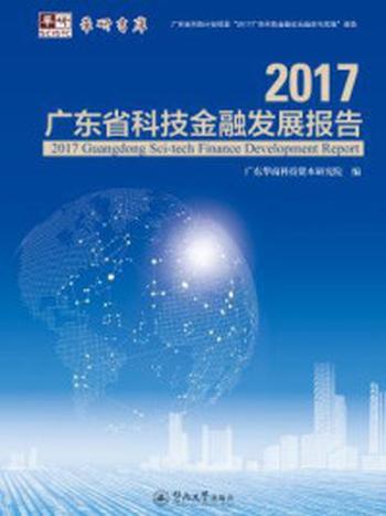 《2017广东省科技金融发展报告》-广东华南科技资本研究院