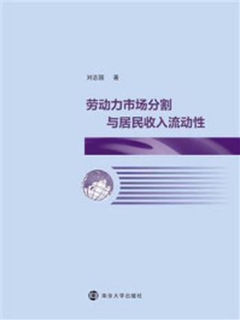 《劳动力市场分割与居民收入流动性》-刘志国