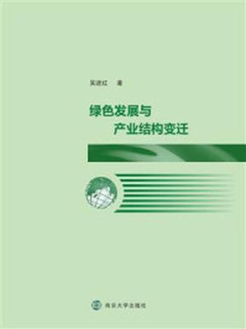 《绿色发展与产业结构变迁》-吴进红