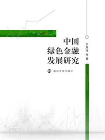 《中国绿色金融发展研究》-王海净