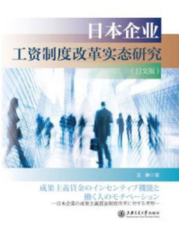 《日本企业工资制度改革实态研究（日文版）》-王琳