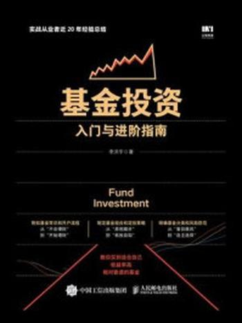 《基金投资入门与进阶指南》-李洪宇