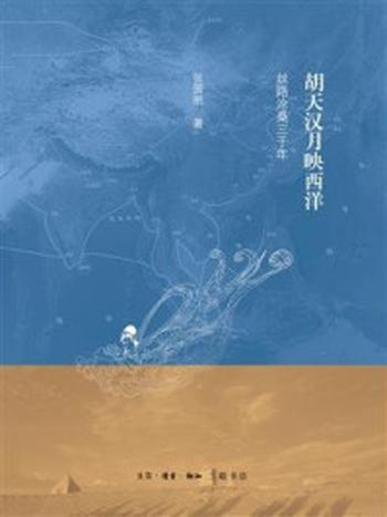 《胡天汉月映西洋：丝路沧桑三千年》-张国刚