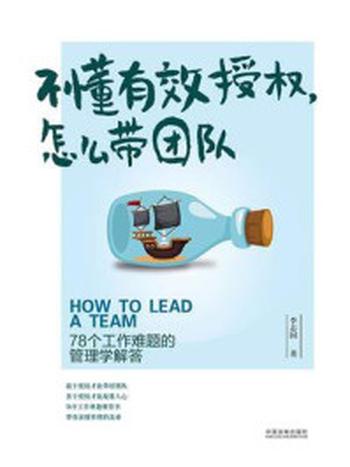 《不懂有效授权，怎么带团队：78个工作难题的管理学解答》-李志国