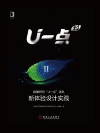 《U一点料Ⅱ：阿里巴巴“U一点”团队新体验设计实践》-阿里巴巴