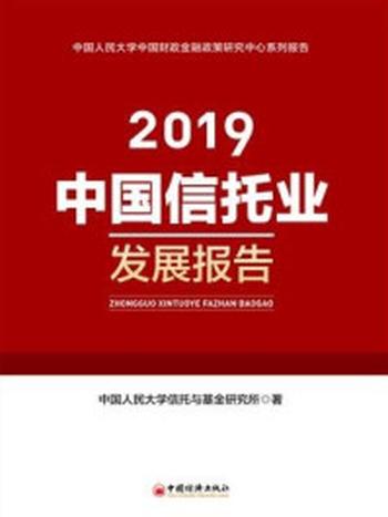 《中国信托业发展报告（2019）》-中国人民大学信托与基金研究所