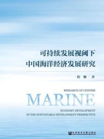 《可持续发展视阈下中国海洋经济发展研究》-程娜