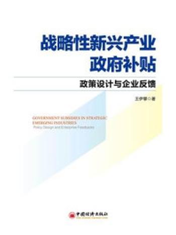 《战略性新兴产业政府补贴：政策设计与企业反馈》-王伊攀