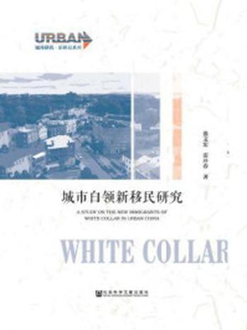 《城市白领新移民研究》-张文宏