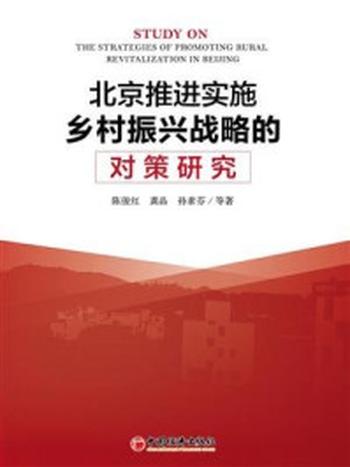 《北京推进实施乡村振兴战略的对策研究》-陈俊红
