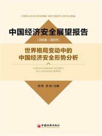 《中国经济与宏观调控——中国经济安全展望2018-2019》-苏剑