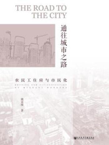 《通往城市之路：农民工住房与市民化》-熊景维