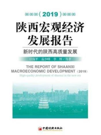 《陕西宏观经济发展报告（2019）：新时代的陕西高质量发展》-任保平
