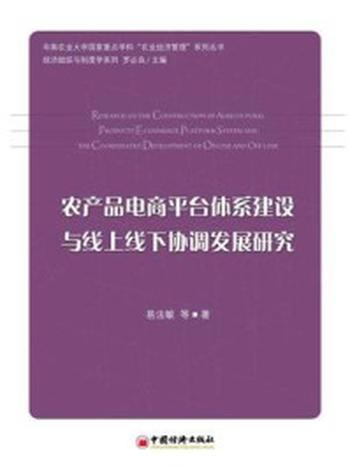 《农产品电商平台体系建设与线上线下协调发展研究》-易法敏