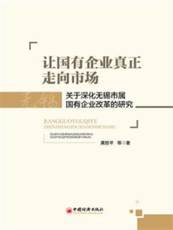 《让国有企业真正走向市场——关于深化无锡市属国企改革的研究》-黄胜平