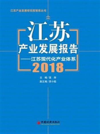《江苏产业发展报告（2018）》-宣烨