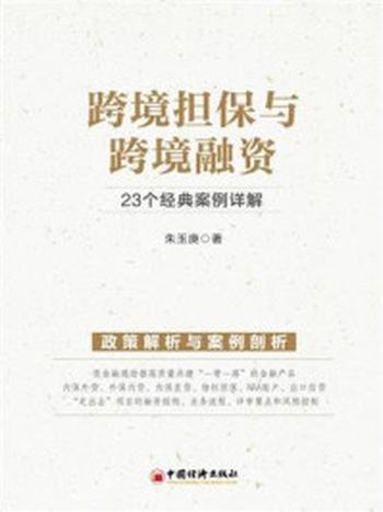 《跨境担保与融资实务——23个经典案例实战解析》-朱玉庚