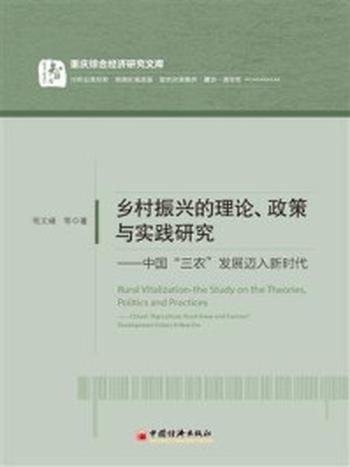 《乡村振兴：理论、政策与实践研究》-苟文峰