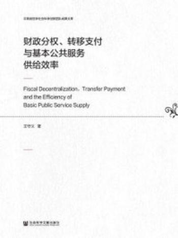 《财政分权、转移支付与基本公共服务供给效率》-王守义