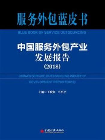 《中国服务外包产业发展报告（2018）》-王晓红