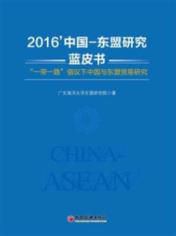 《2016’中国—东盟研究蓝皮书——“一带一路”倡议下中国与东盟贸易研究》-广东海洋大学东盟研究院