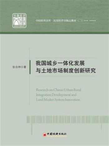 《我国城乡一体化发展与土地市场制度创新研究》-张合林